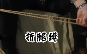 Download Video: 【R老师的绳艺教学】折腿缚-简易版教学（武术开胯缚）-蚺鬼