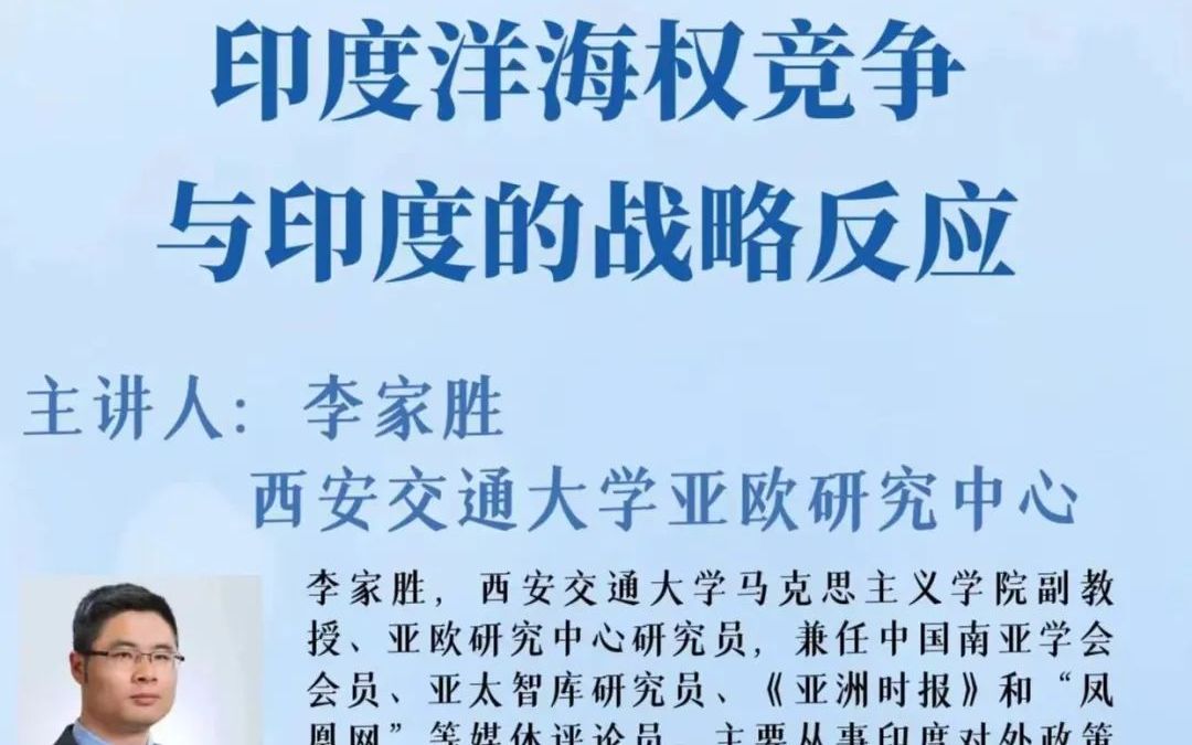 [图]2022/5/8 李家胜《印度洋海权竞争与印度的战略反应》讲座录屏