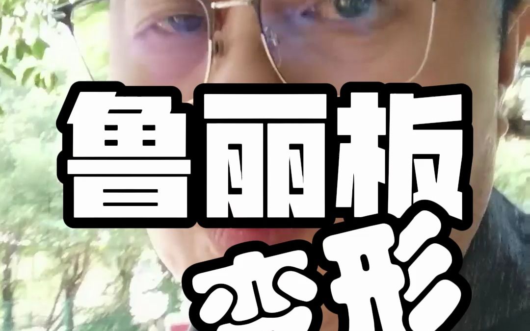 广州全屋定制家具鲁丽板是否会变形？