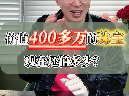 价值400多万的珠宝,现在还值多少?哔哩哔哩bilibili