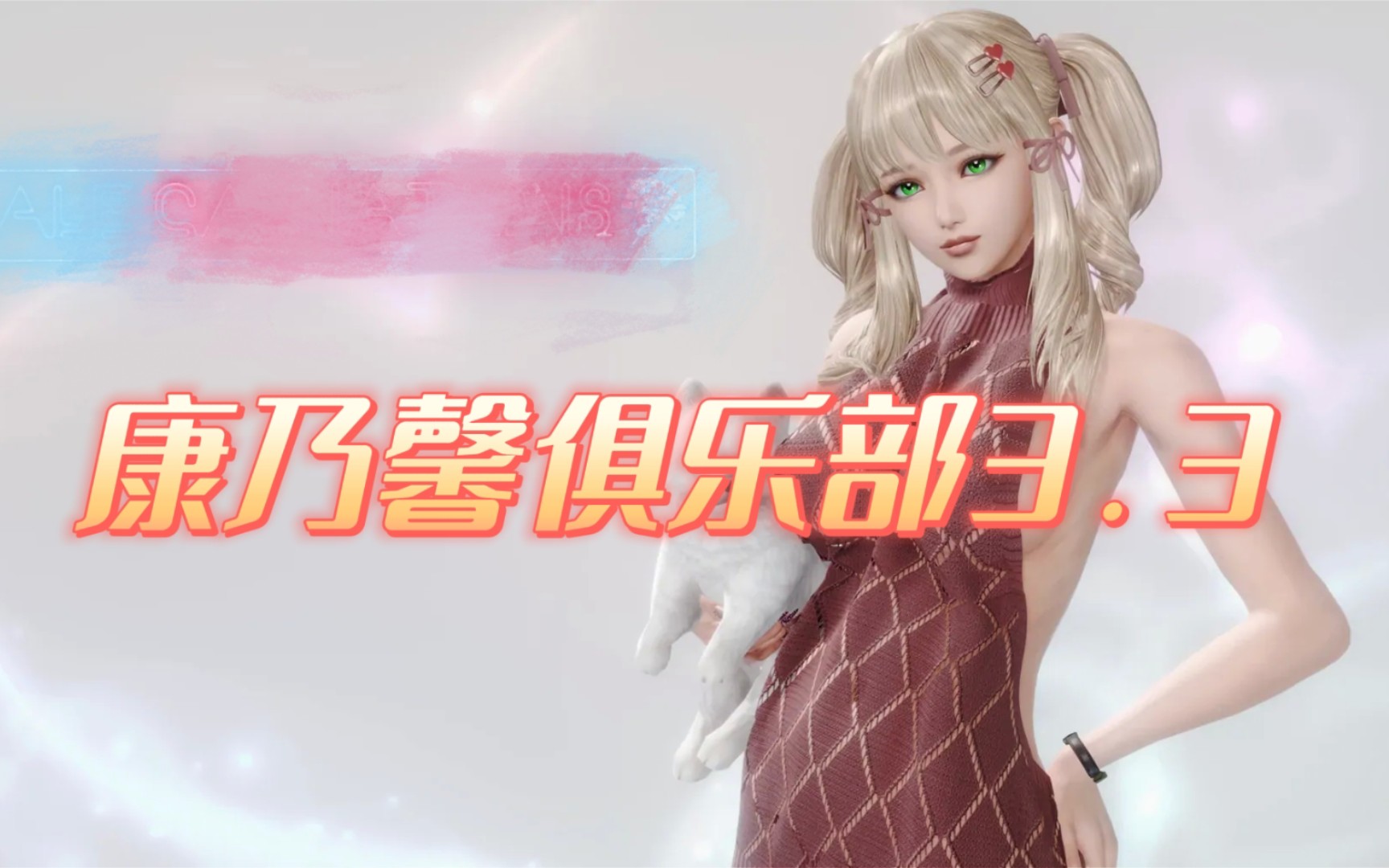 [图]康乃馨俱乐部V3.3精翻汉化版 安卓