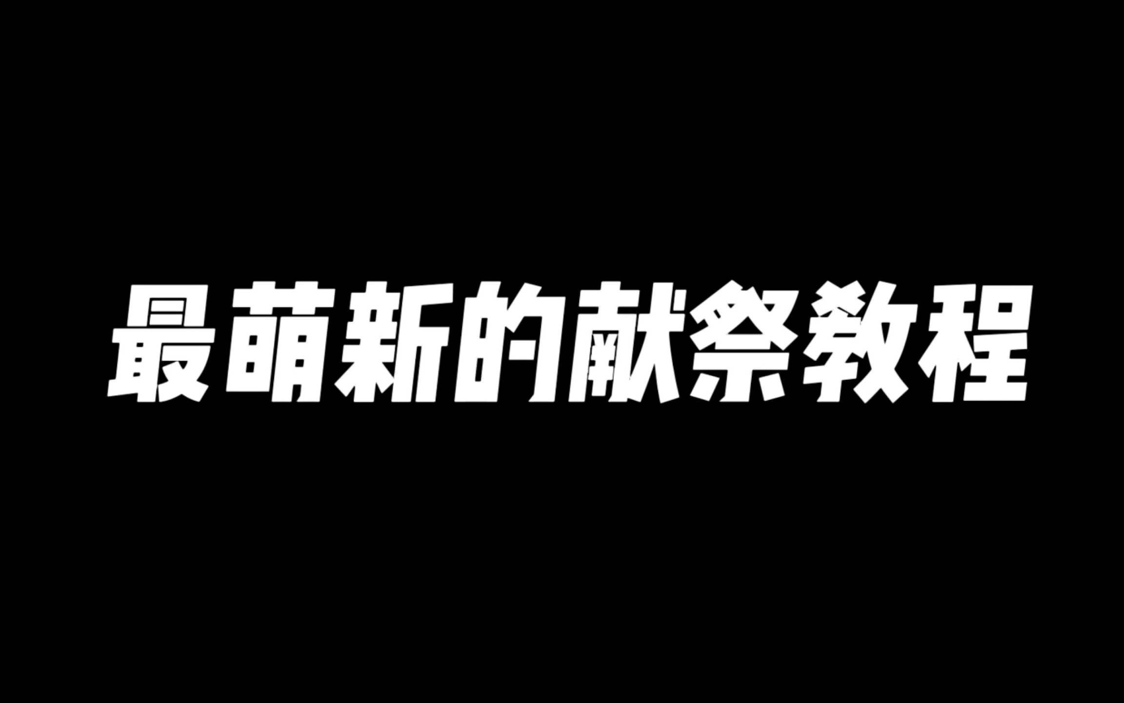 [图]最萌新的献祭教程，学不会就把手捐了吧 #光遇 #光遇献祭 #光遇教程