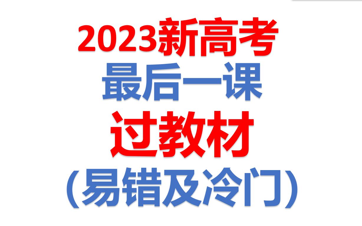 2023考前最后一课——过教材(易错点及冷门知识)帮助你扫清知识盲区,助力2023高考!哔哩哔哩bilibili