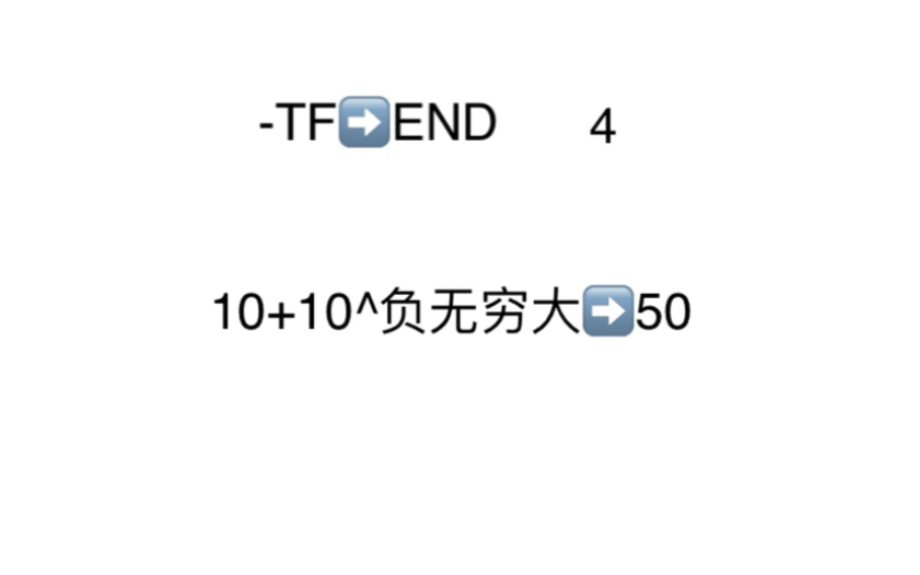 TF到已完结 第四部分 10以上的数 10+10^负无穷大50哔哩哔哩bilibili