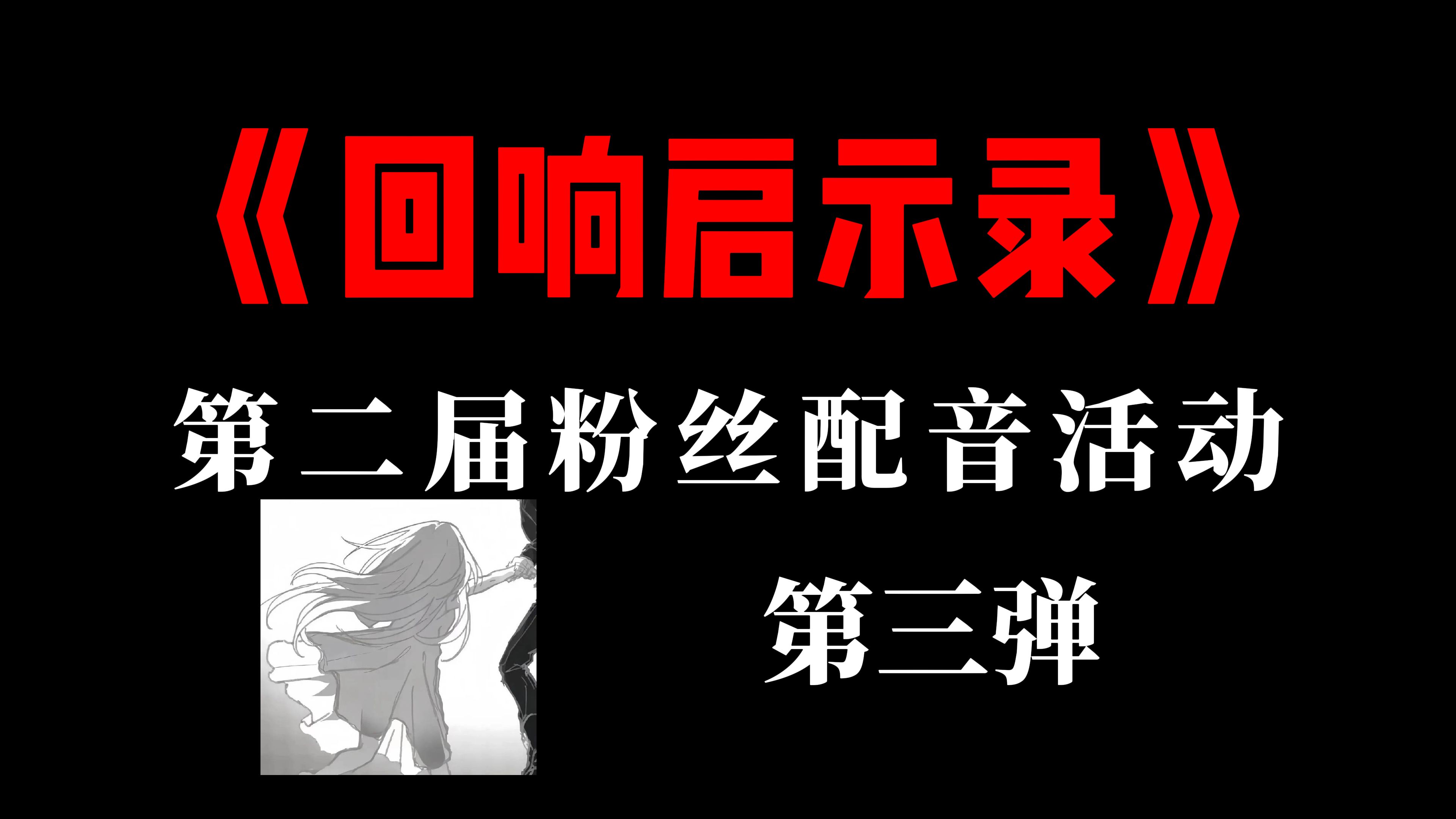 [图]《回响启示录》第二届粉丝配音活动第三弹