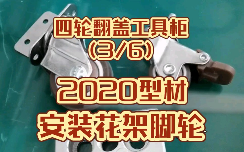 【四轮翻盖工具柜】(3/6)2020型材安装花架脚轮哔哩哔哩bilibili