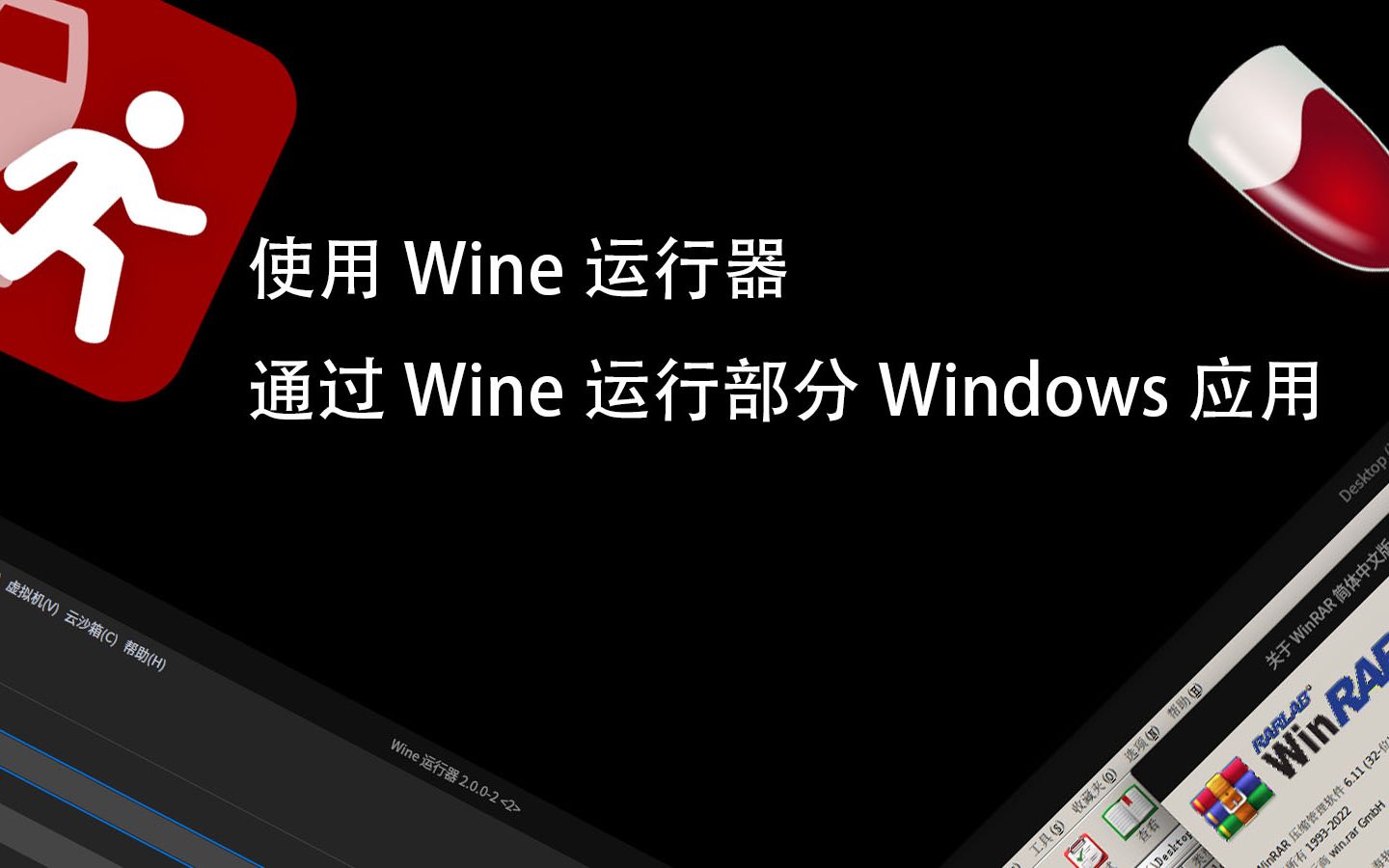 [图]使用Wine运行器运行部分Windows应用