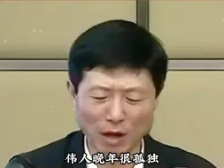 Download Video: 伟人晚年很孤独