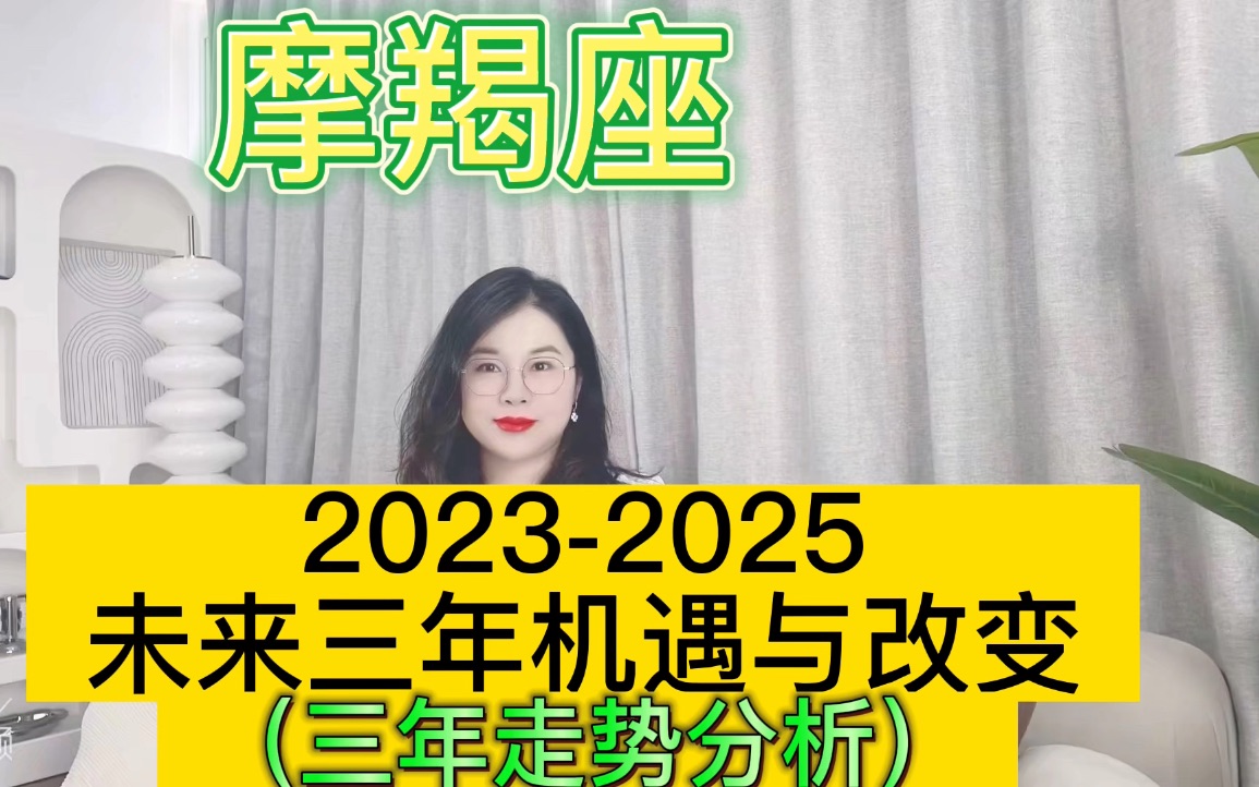 [图]土星换座，摩羯座未来三年（2023年至2025年）如何把握？三年运程指引