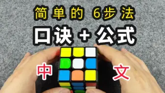 用口诀+公式还原魔方全过程