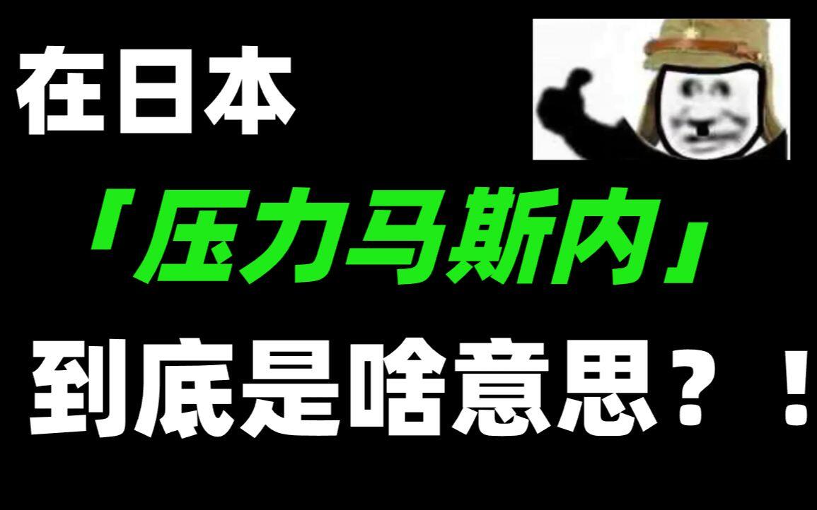 在日本“压力马斯内”到底是啥意思？！| 日语学习