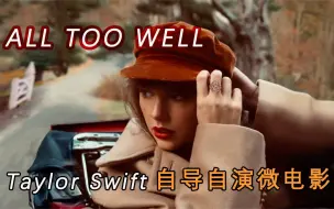 Download Video: 【Taylor Swift】霉霉《All Too Well》自导自演音乐微电影超惊喜！