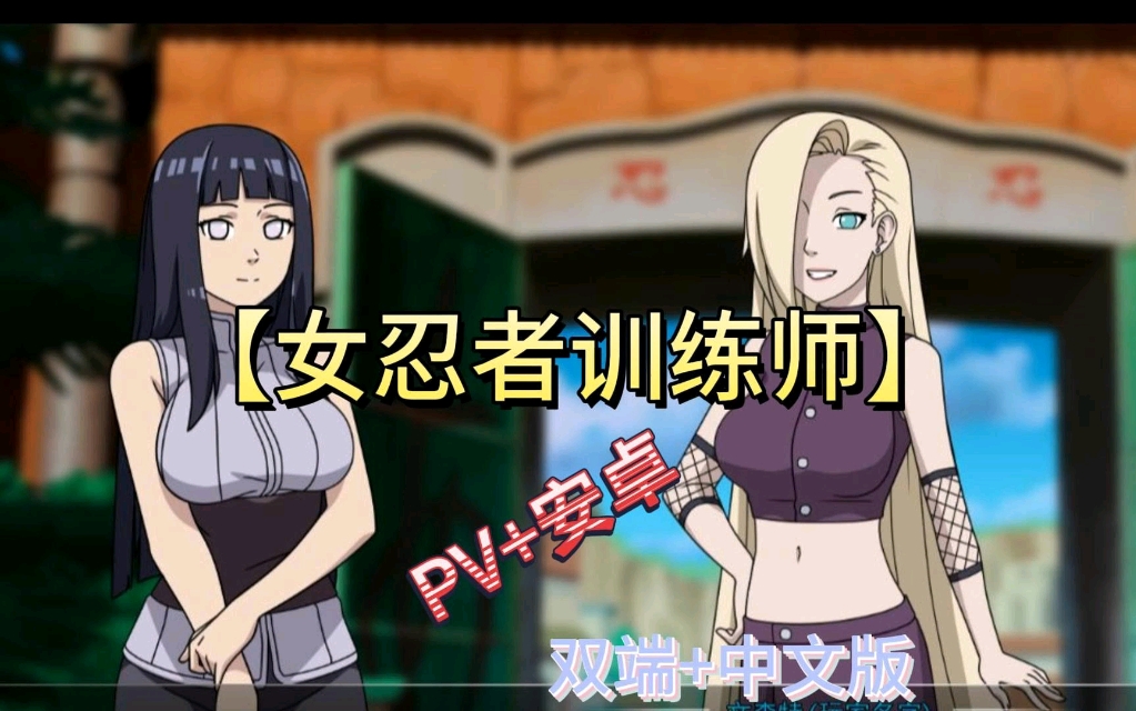 女忍者训练师 豪华中文版 存档 懒人安装教程!