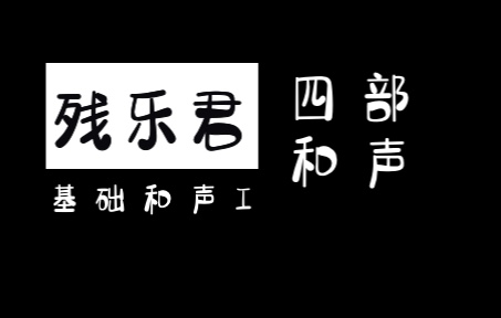 [图]基础和声I-四部和声写作