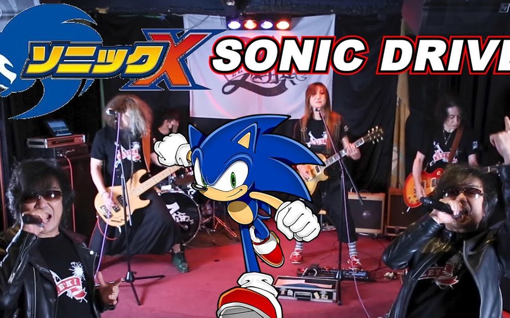 高取ヒデアキ】ひとり歌唱【ソニックX】SONIC DRIVE_哔哩哔哩_bilibili