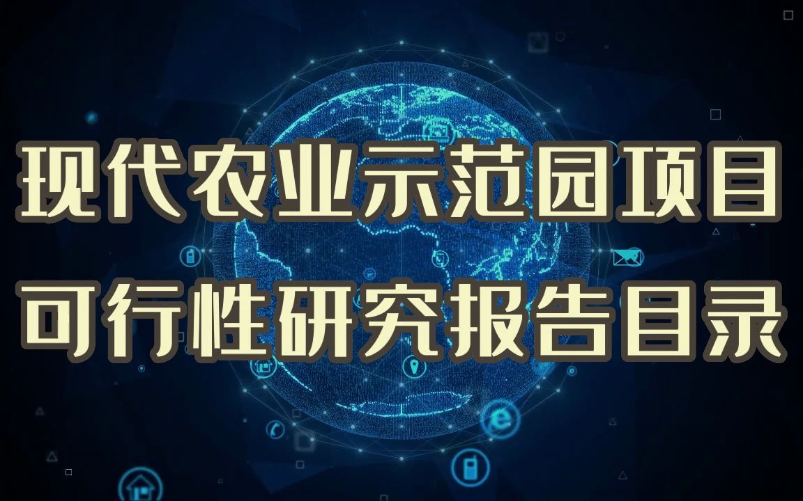 现代农业示范园项目要拿土地,可行性研究报告可以这么写哔哩哔哩bilibili