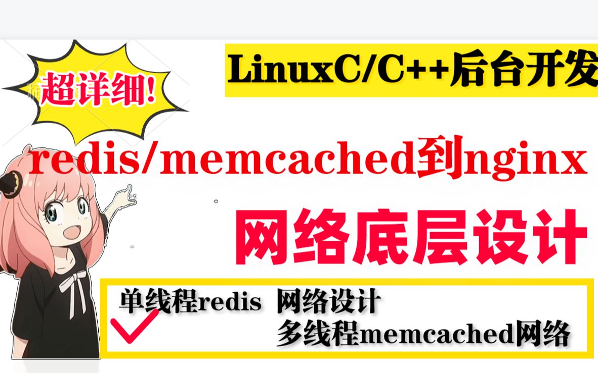 Linux网络设计之网络组件redis&memcached&nginx哔哩哔哩bilibili