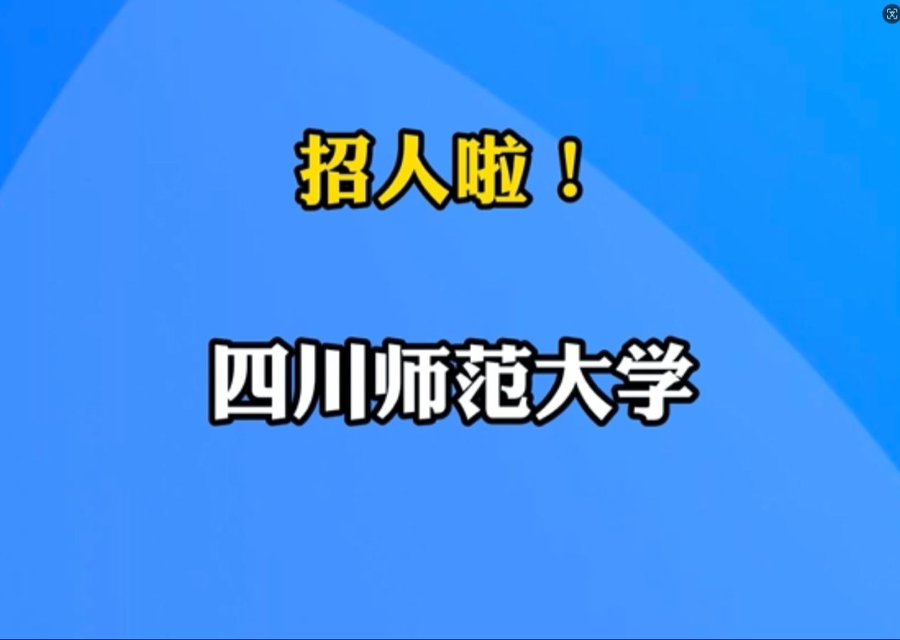 四川师范大学招16名科研助理|你甚至可以在B站找工作哔哩哔哩bilibili