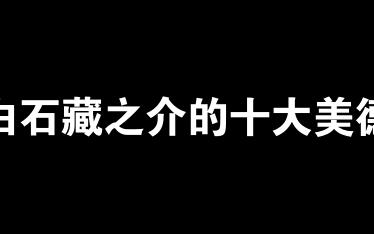 【网球王子】盘点白石藏之介的十大美德哔哩哔哩bilibili