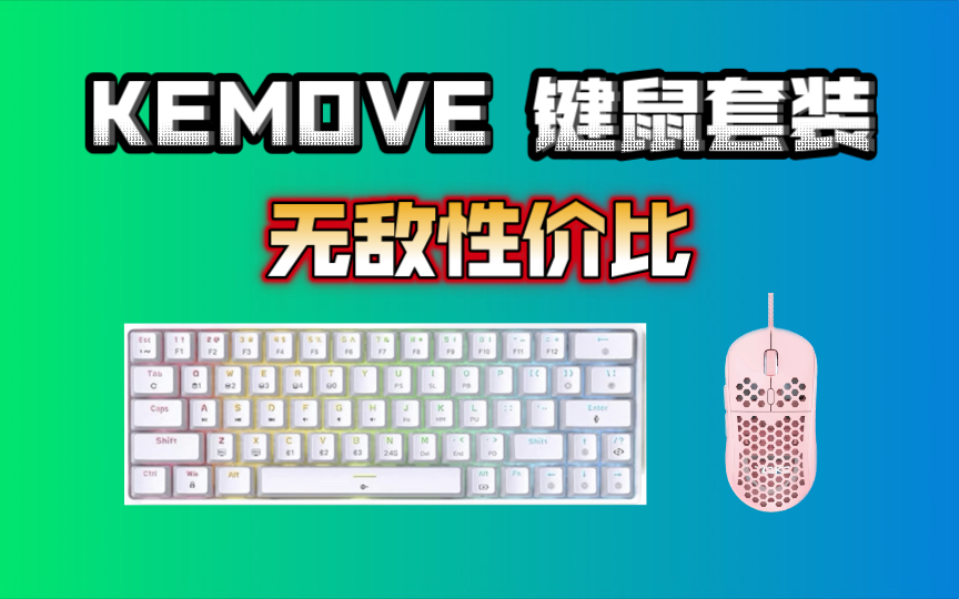 性价比之王!KEMOVE键鼠套装,T63+M1SE开箱评测!哔哩哔哩bilibili