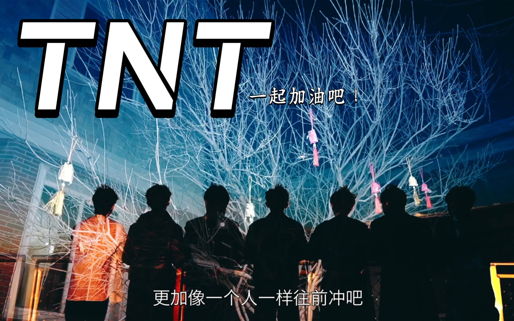 [图]【TNT时代少年团】TNT！向前冲吧！