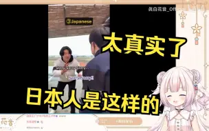 Download Video: 日本萝莉看《如何判断一个人是不是日本人》直呼太真实了