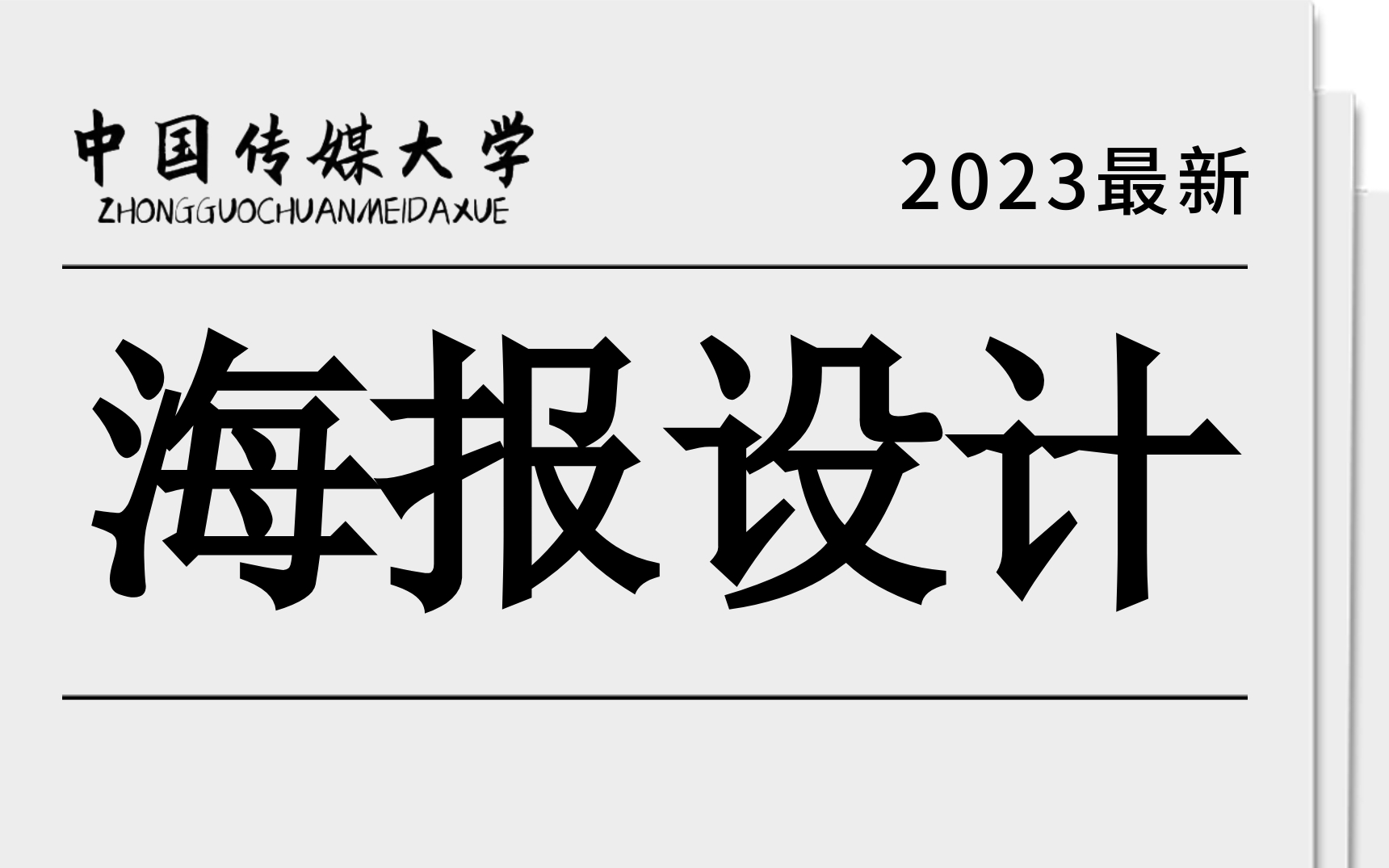 【海报合集】2023B站最强海报设计教程,海报设计一套全搞定!海报就是这么简单!这么容易!!哔哩哔哩bilibili