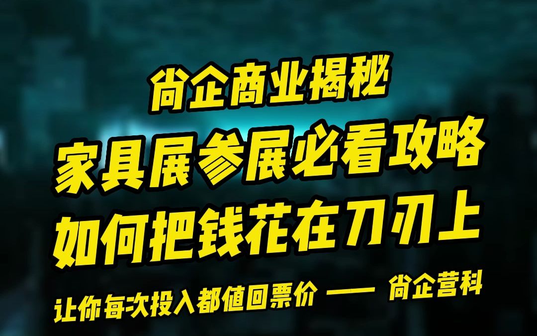 如何把钱花在刀刃上?展会参展商必看攻略!哔哩哔哩bilibili