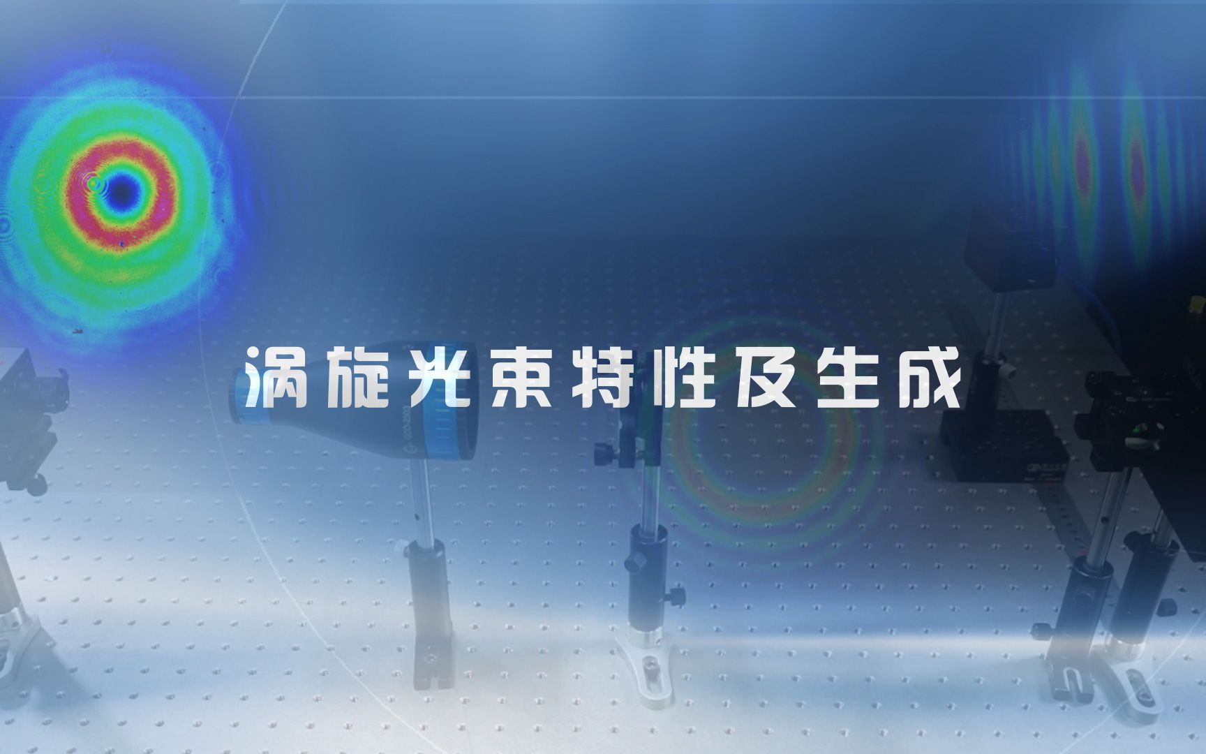 涡旋光束特性及生成哔哩哔哩bilibili