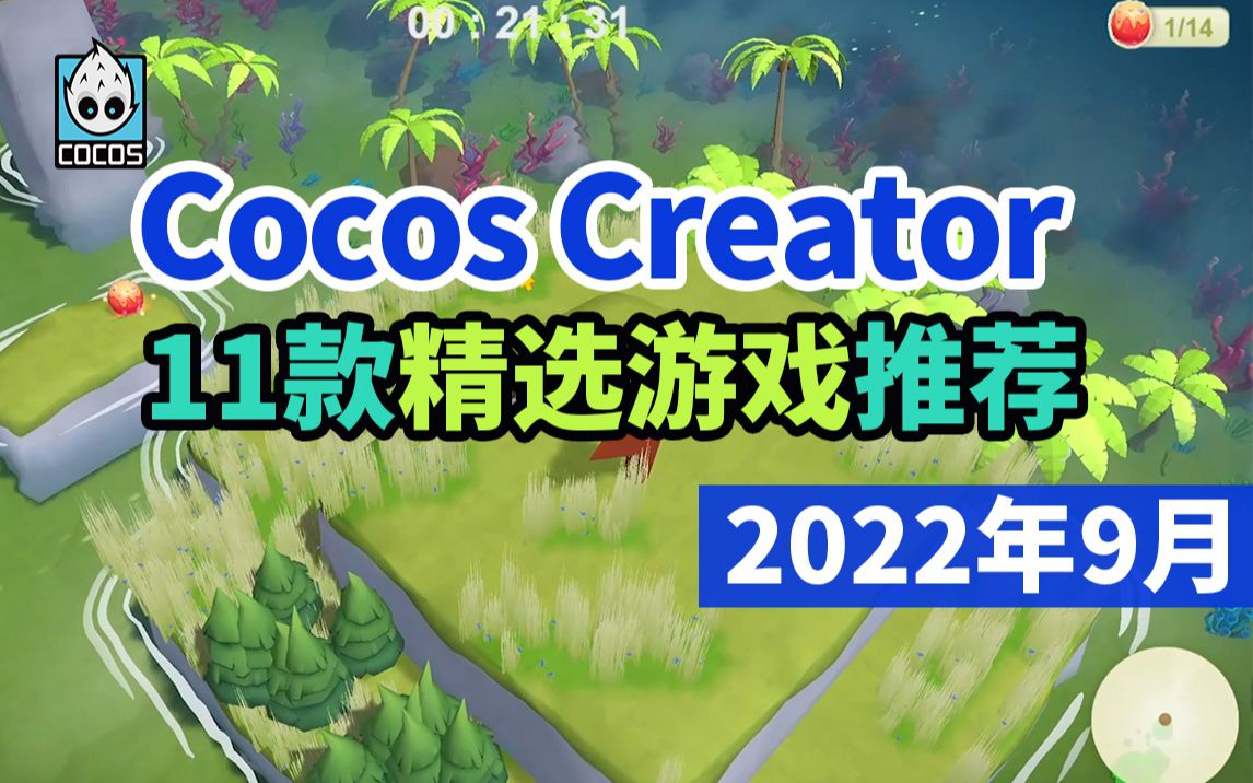 [图]开源引擎Cocos开发的游戏精选 | 2022年9月优秀游戏 |手游、小游戏、独立游戏、