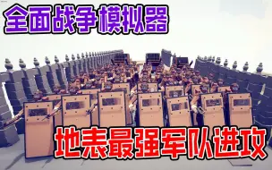 Tải video: 全面战争模拟器：地表最强军队特别行动进攻恐怖分子老巢