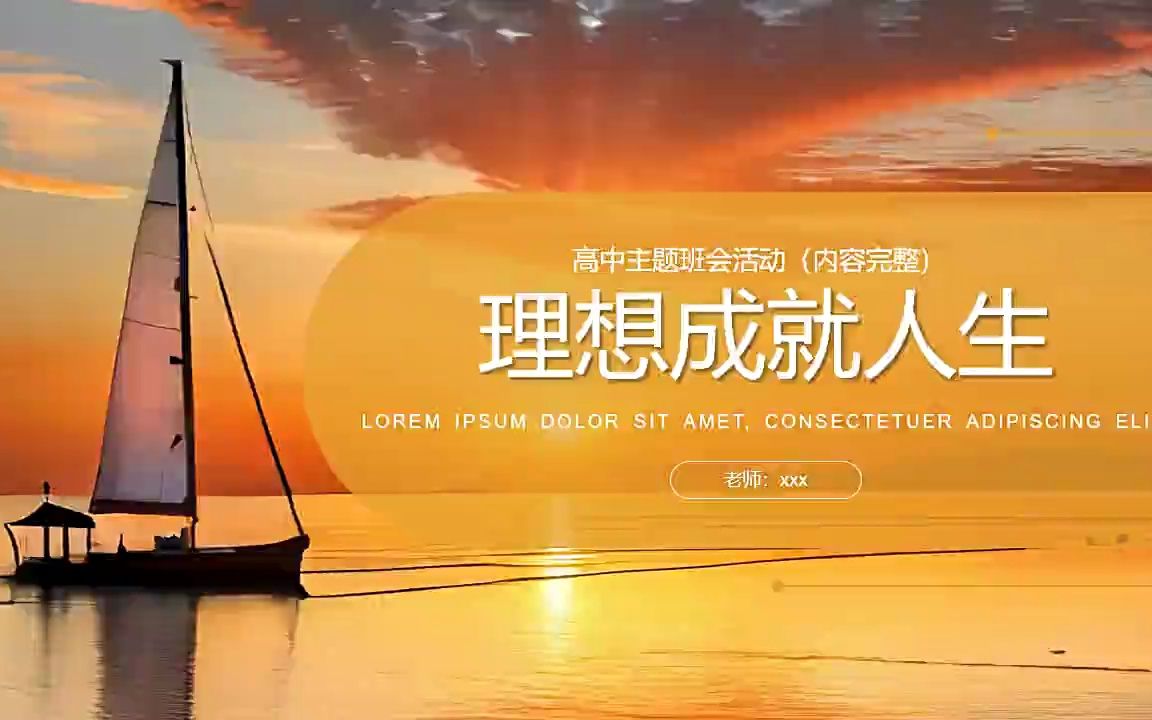 理想成就人生理想教育主题班会ppt