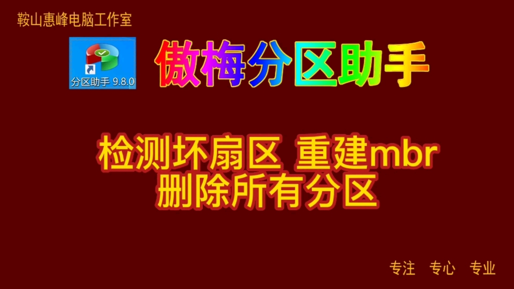 傲梅分区助手13 检测坏扇区 重建mbr 删除所有分区哔哩哔哩bilibili