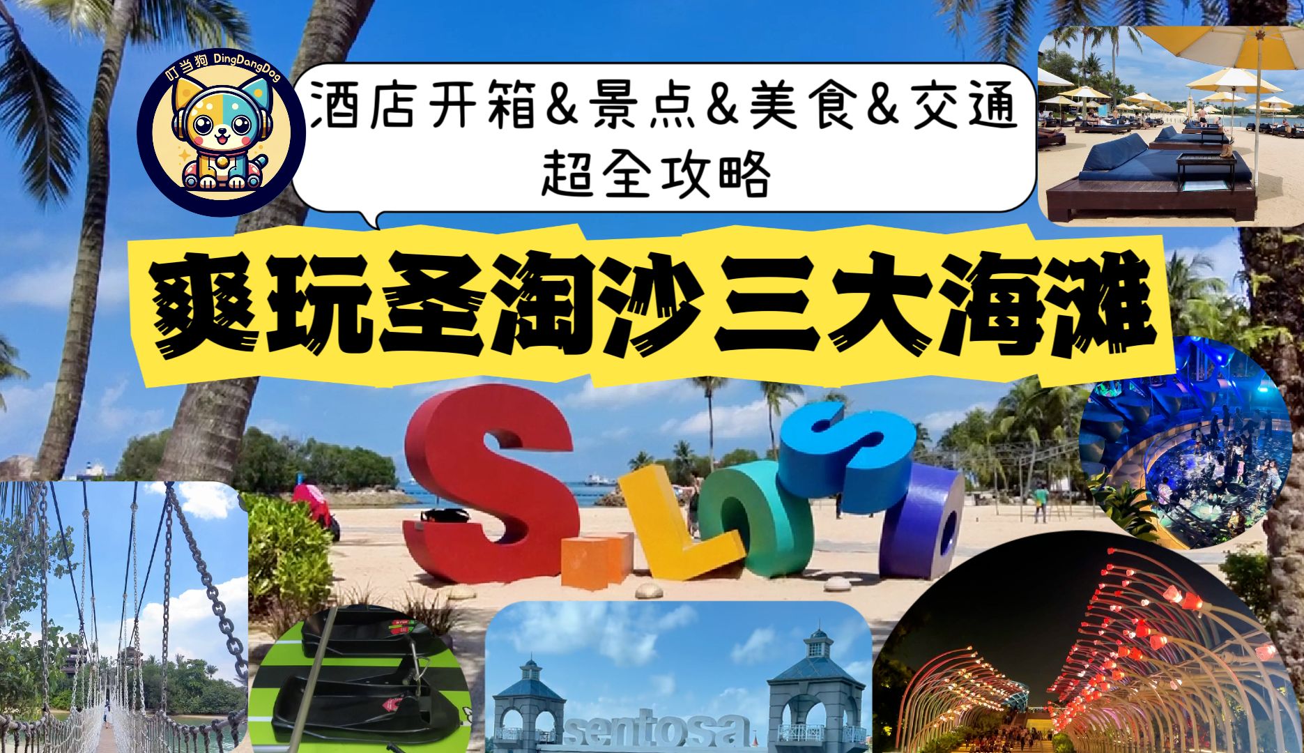 新加坡爽玩圣淘沙三大海滩超全攻略|Outpost酒店开箱|Siloso炮台|天际滑车|亚洲大陆最南端|歪脖椰子树|丹戎海滩俱乐部|绝美日落餐厅|马来西亚美食街哔哩哔...