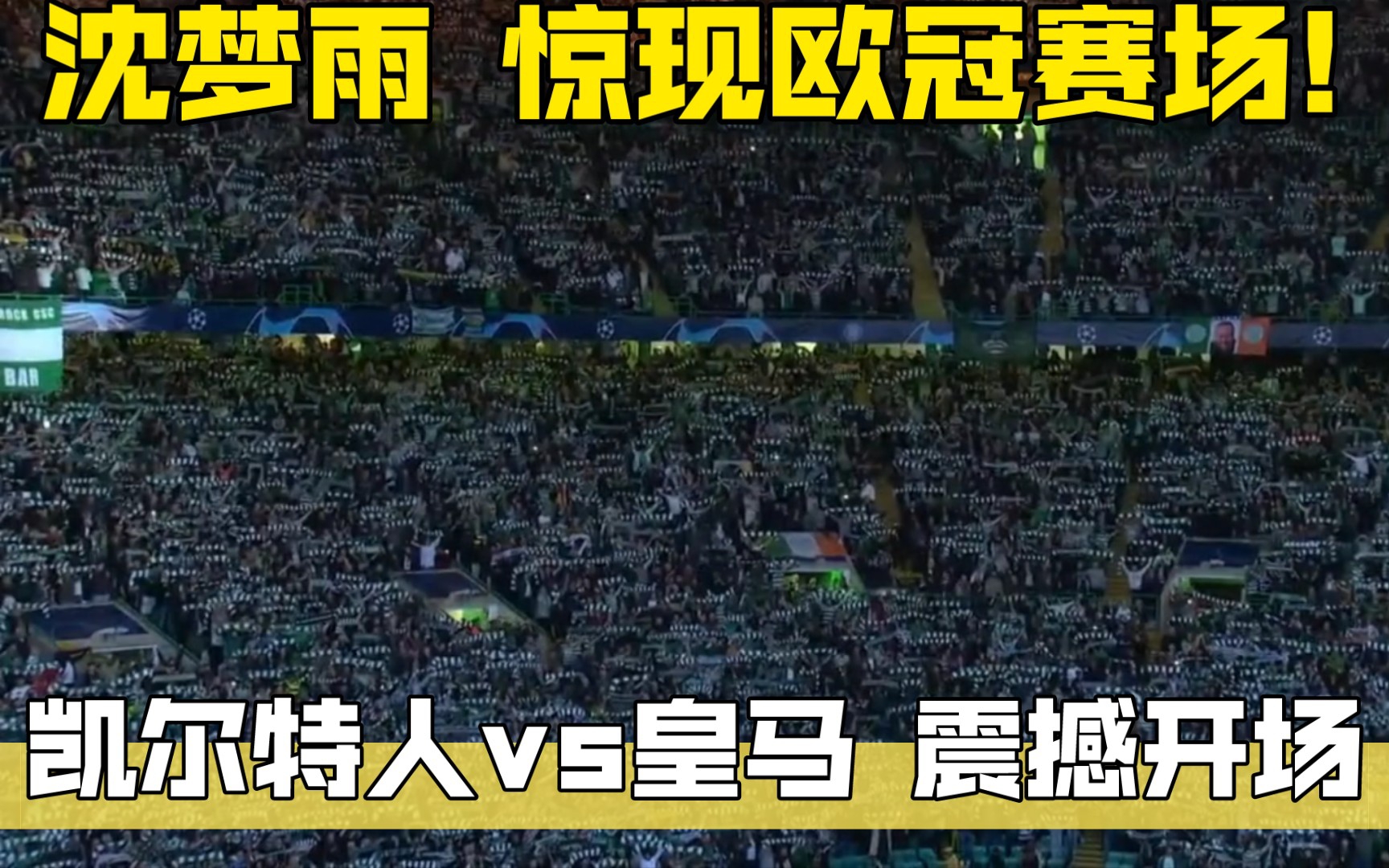 [图]沈梦雨惊现欧冠赛场！凯尔特人vs皇马震撼开场！You'll Never Walk Alone