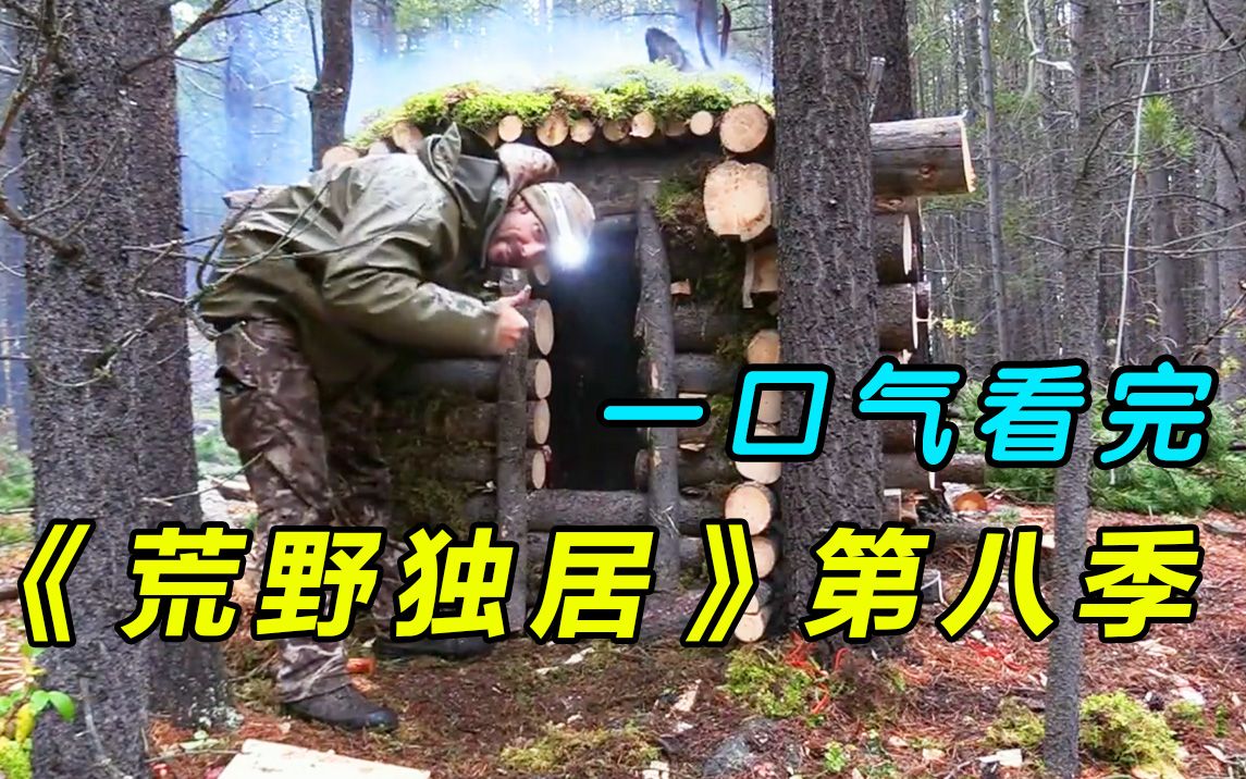 一口气看完《荒野独居》第八季全集:史上最难生存比赛,冠军独得50万