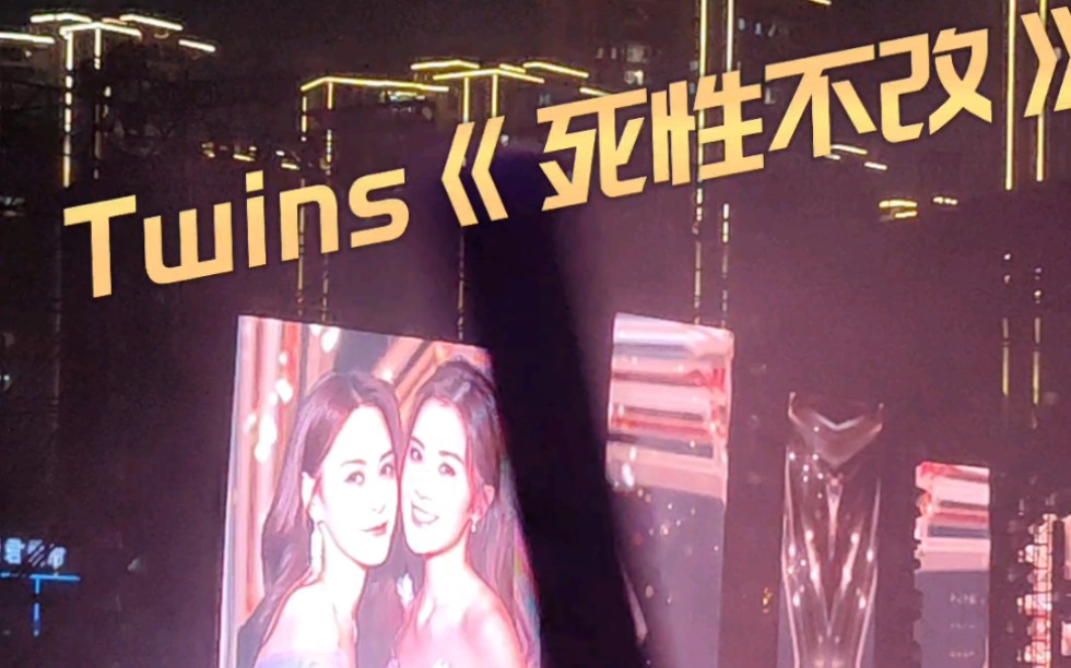 【演唱会】【现场】twins《死性不改》——欢迎来到"大型ktv现场",一