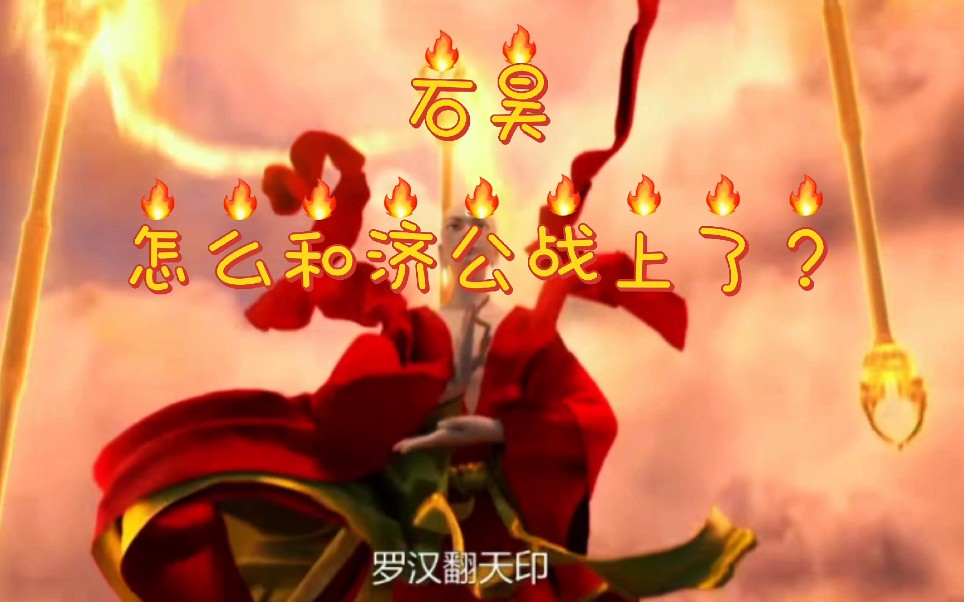 熊孩子石昊和济公不知道怎么打上了