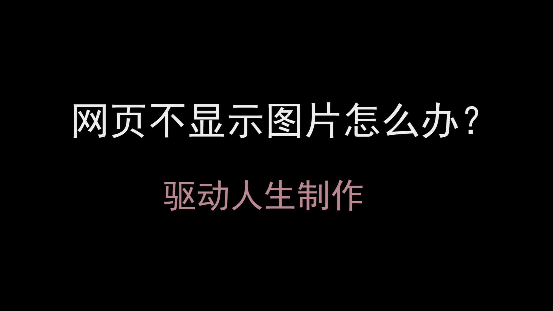 教程9:网页不显示图片怎么办?哔哩哔哩bilibili