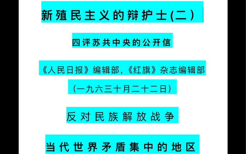 新殖民主义的辩护士(二)四评苏共中央的公开信《人民日报》编辑部,《红旗》杂志编辑部(一九六三十月二十二日)反对民族解放战争当代世界矛盾集中...