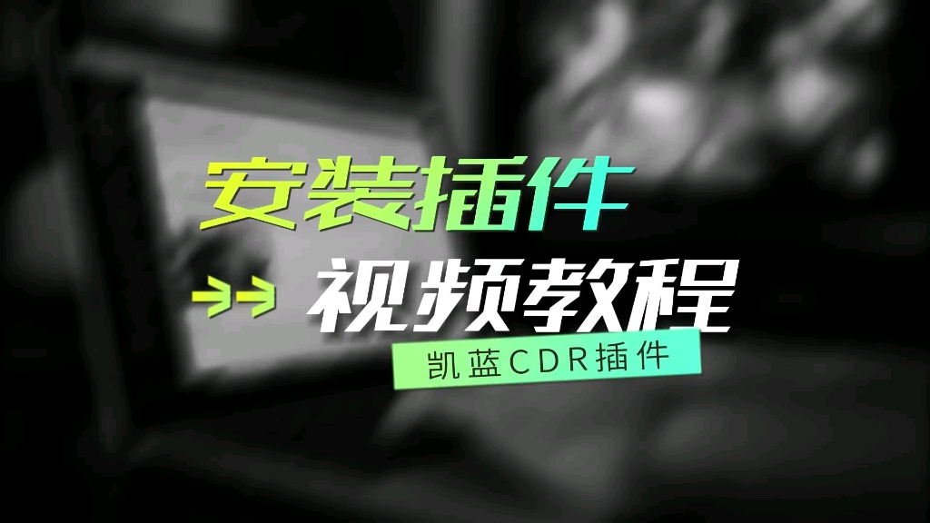 [图]凯蓝CDR设计辅助插件专为设计师提高排版、设计、制作上的工作效率。