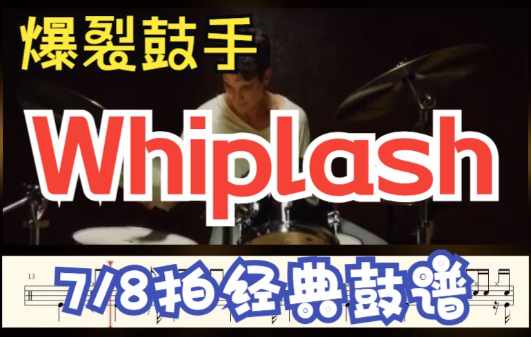 [图]动态鼓谱 - Hank Levy - 【Whiplash】 - 狼五度