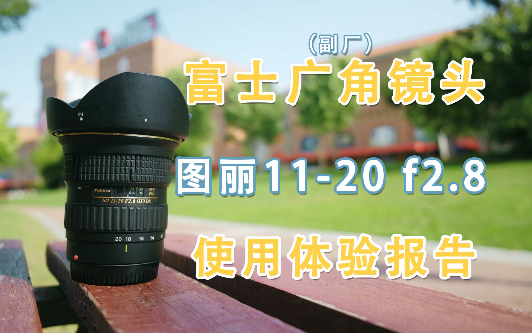 性价比超高的富士副厂镜头 —— 图丽1120 f2.8 使用体验哔哩哔哩bilibili