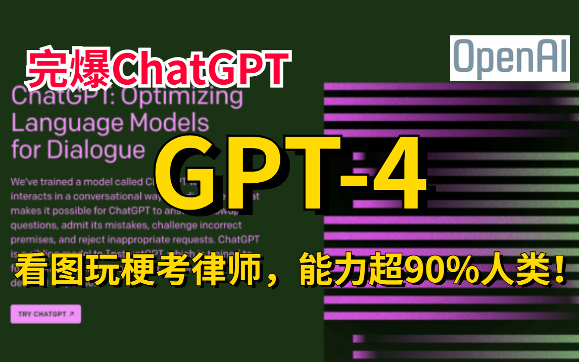 GPT4强势出世!直接吊打ChatGPT,专业能力大幅提升,10秒做出一个网站,1分钟开发一个游戏,会看图玩梗考律师,能力超90%人类!哔哩哔哩bilibili