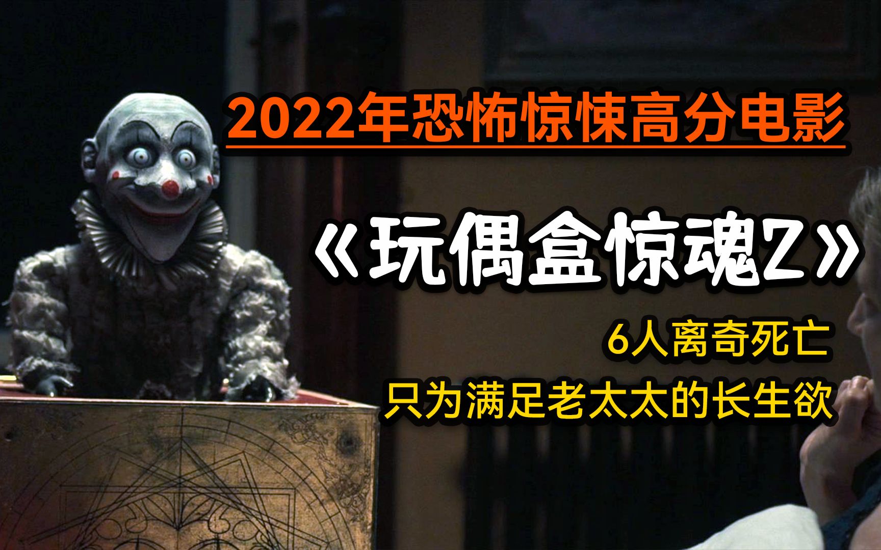 [图]2022最新惊悚续作《玩偶盒惊魂2》强烈推荐