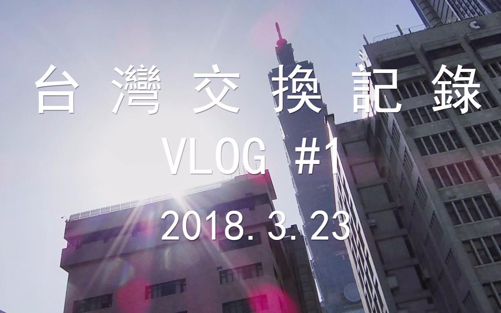 【台湾交换记录】VLOG#1 永康街探店!bobii frutii、永康牛肉面,一闪而过的101!哔哩哔哩bilibili