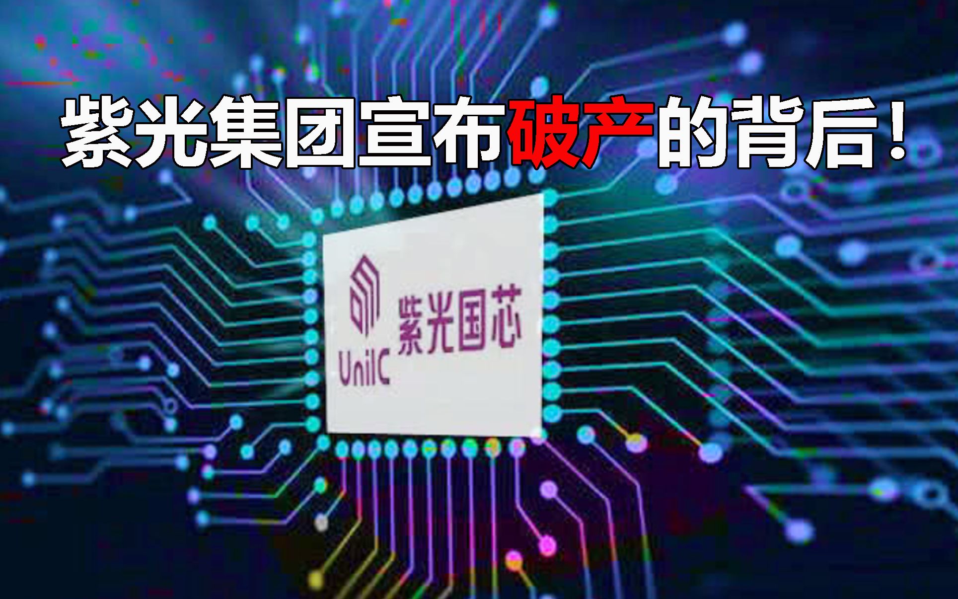 中国芯片行业的当头一棒:国内芯片巨头紫光集团宣布破产重组的背后!哔哩哔哩bilibili