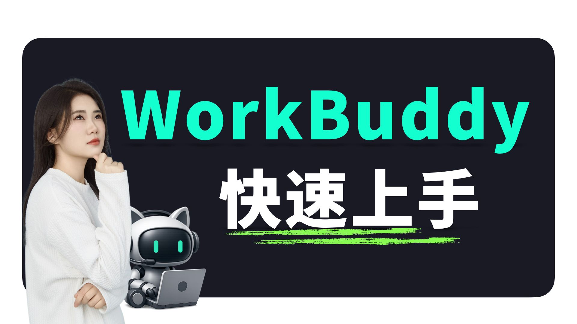 20分钟快速上手WorkBuddy