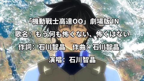 中日歌詞 剧场版机动战士高达00 先驱者的觉醒插曲 もう何も怖くない 怖くはない 石川智晶 哔哩哔哩