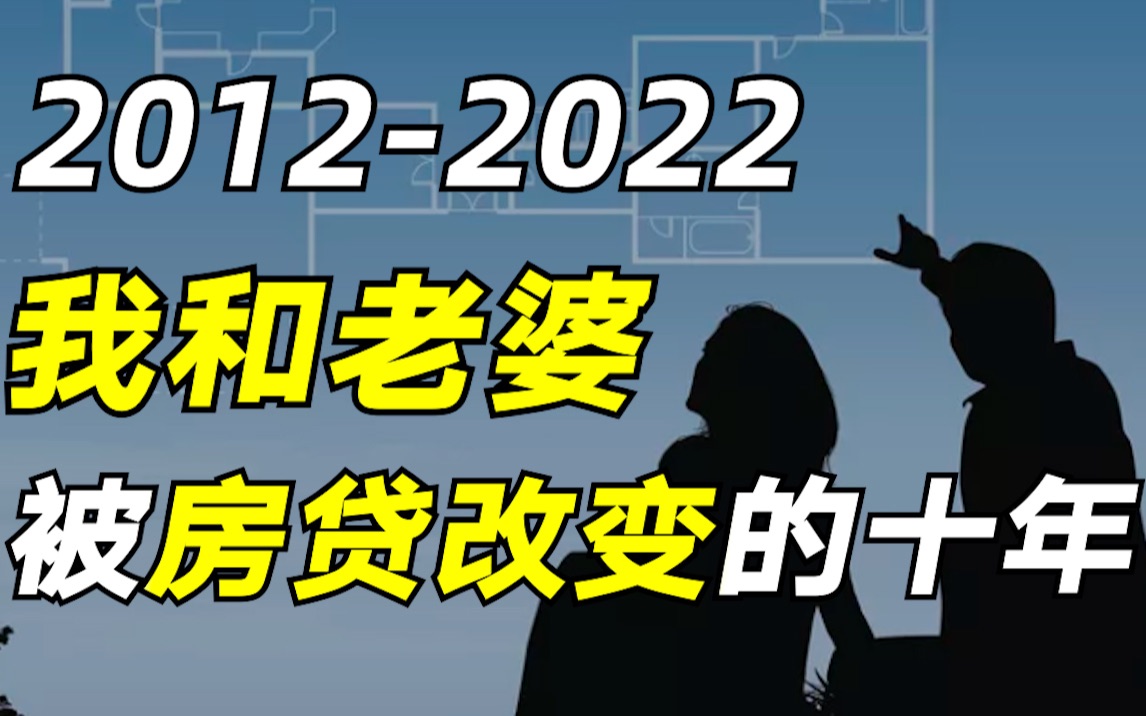 [图]从负债632万，到房贷自由，聊聊我和老婆被房贷改变的这10年【毯叔盘钱】